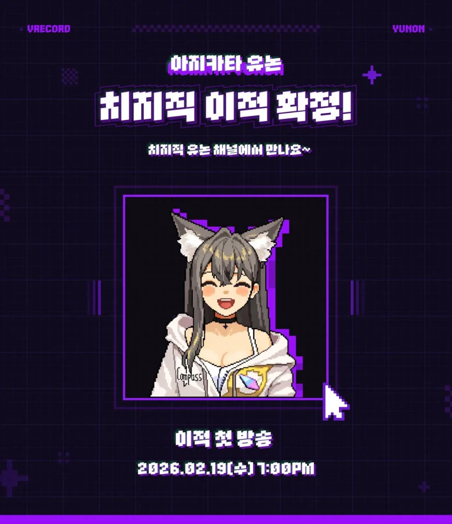 버튜버)브이레코드 소속 '아지카타 유논' 치지직으로 재이적