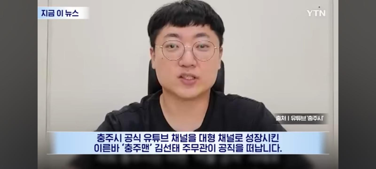 충주맨, 그는 공직에 임용된 공무원 입니다