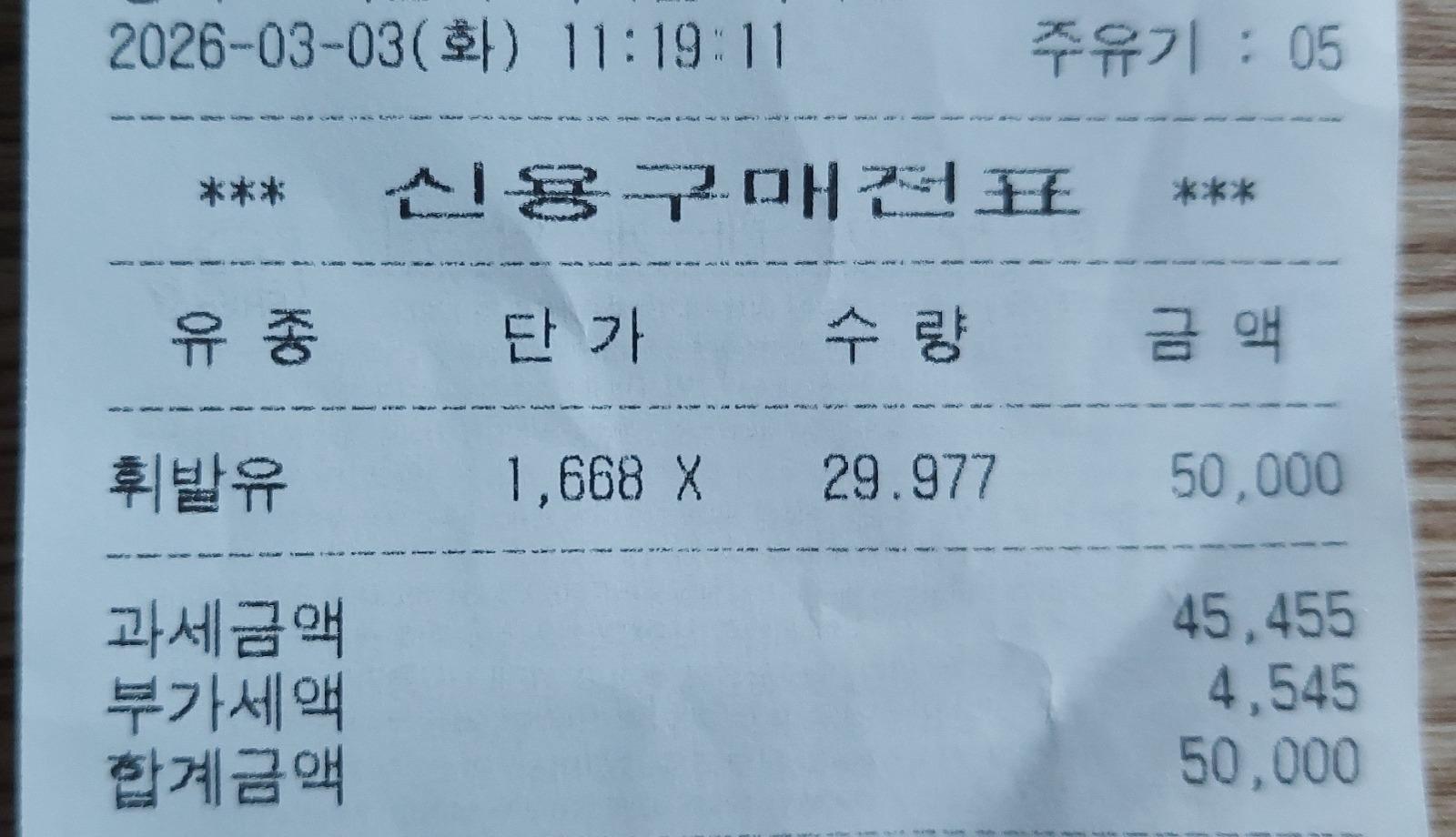 기름값 많이 올렸네요..