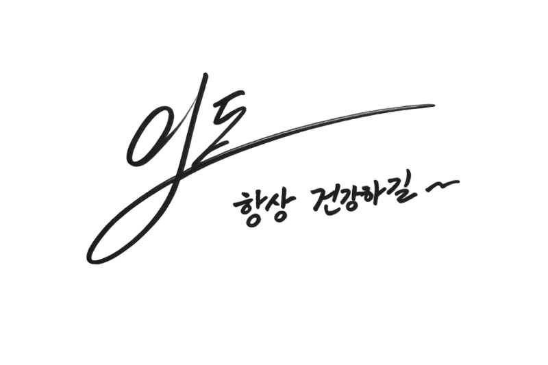 너네 유명인 싸인 대결 해볼래?_3.webp