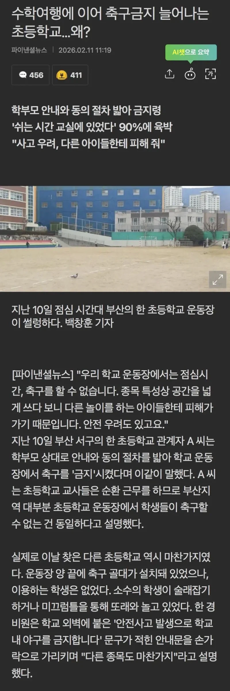 수학여행도 금지 공개적으로 상도 못줘 이젠 축구도 금지