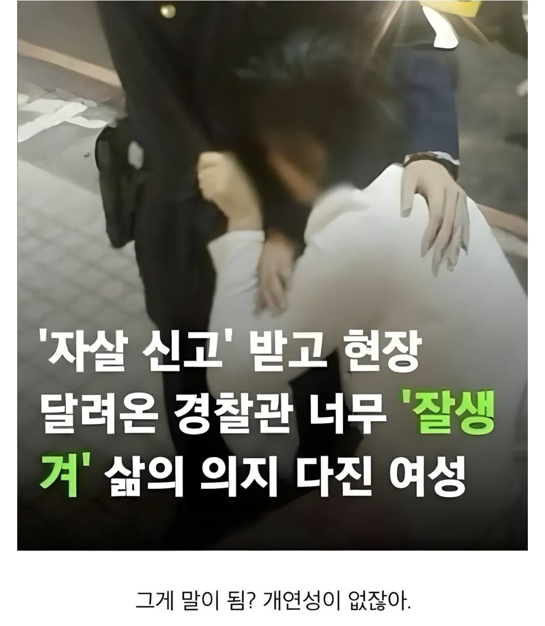 경찰이 잘생기면 생기는 일