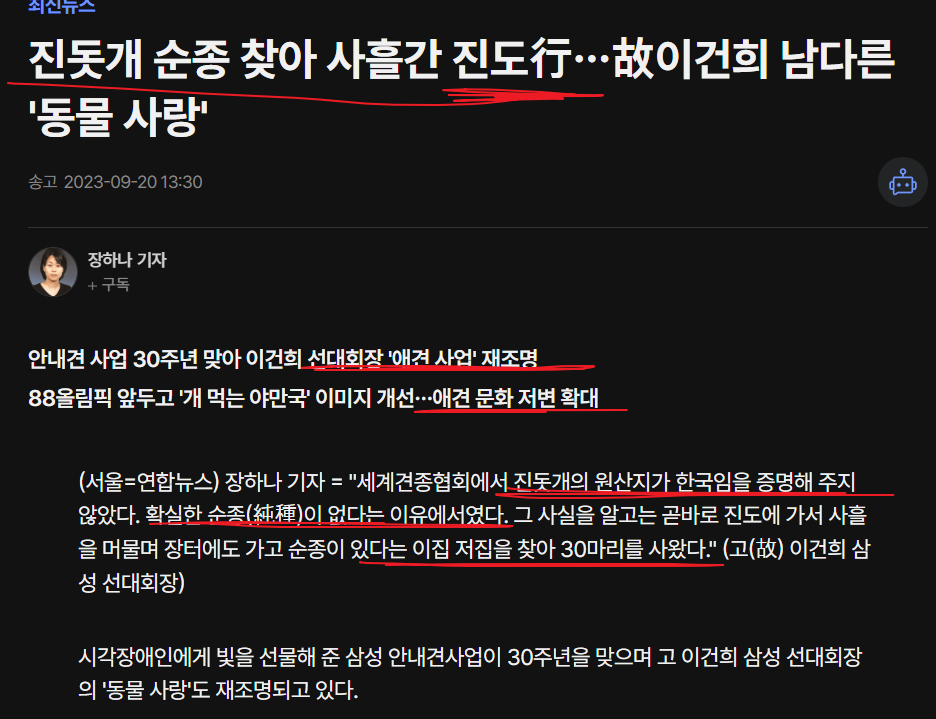 고 이건희 회장의 진돗개 사랑...