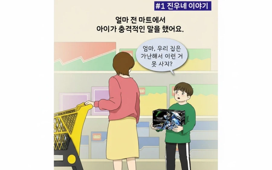 "엄마, 우리집은 가난해서 못사지?"