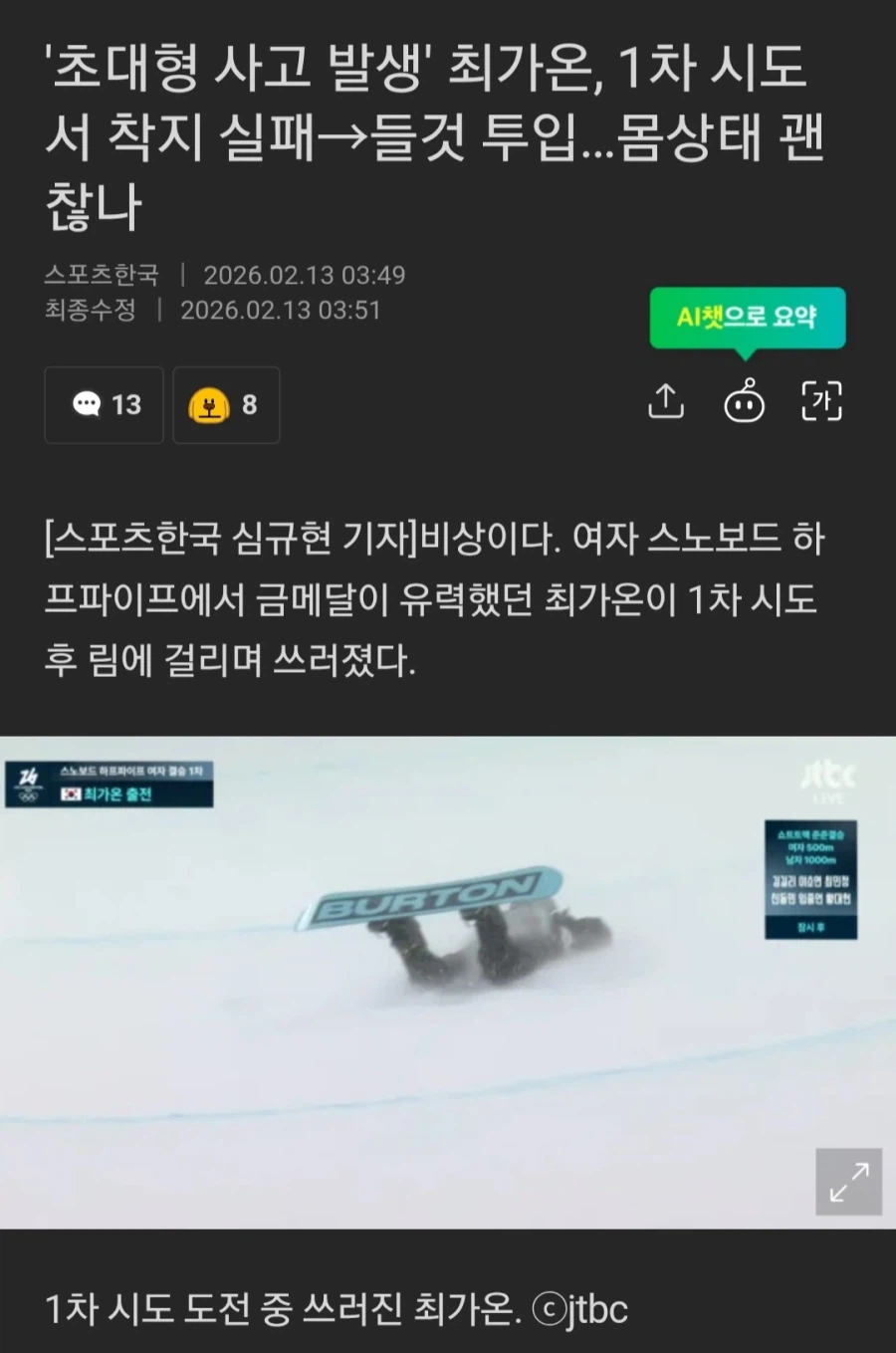 실시간 동계올림픽 초대형 사고 발생