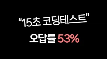 오답률이 53%였다고하는 코딩 테스트