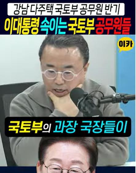 ◈ 이재명대통령, 눈을 가리고 속이는 국토부. 기재부 공무원들