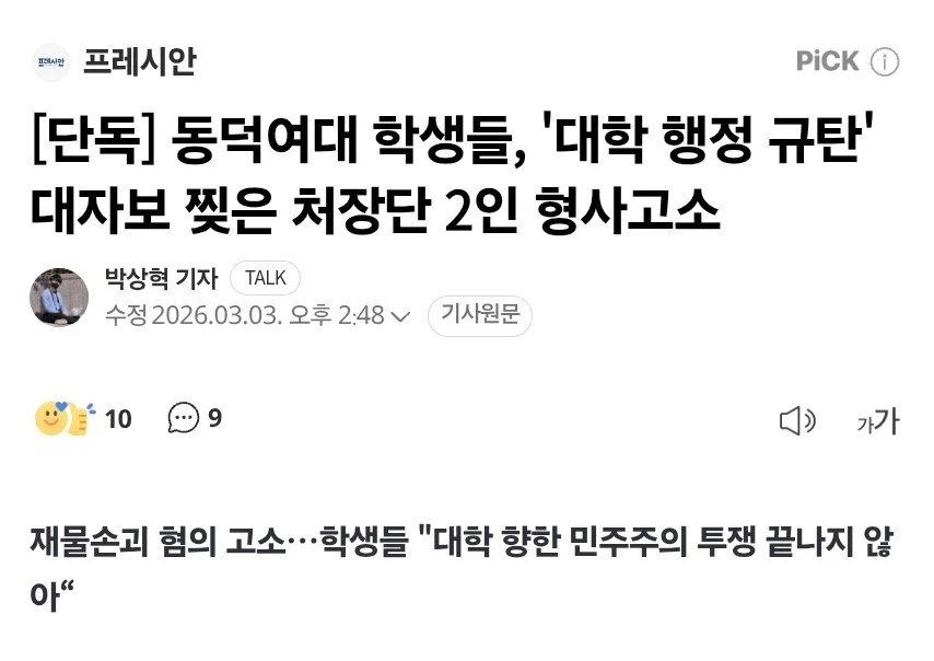 동덕여대 학생들, '대학 행정 규탄' 대자보 찢은 처장단 2인 형사고소