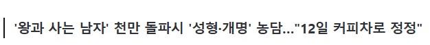 천만 앞둔 장항준 공약 화제…어떻게 다 지키고 사나요