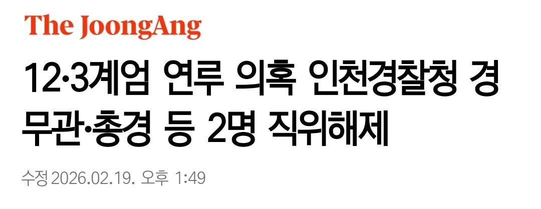 '계엄 연루' 인천경찰청 경무관·총경 등 2명 직위해제