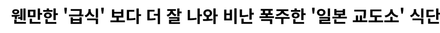 비난폭주한 일본 교도소 음식