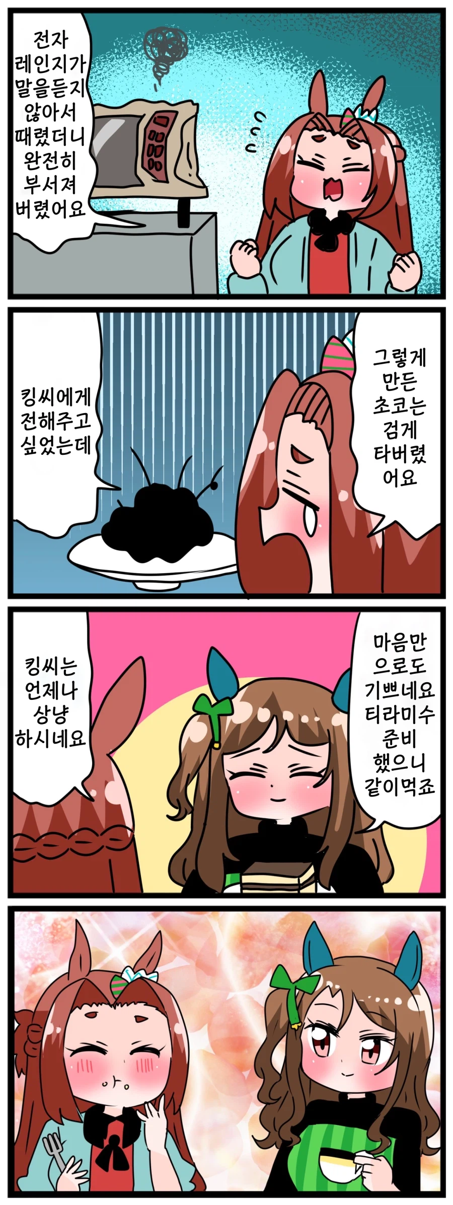 말딸)[핫산] 카와카미와 티라미수의 의미.manhwa