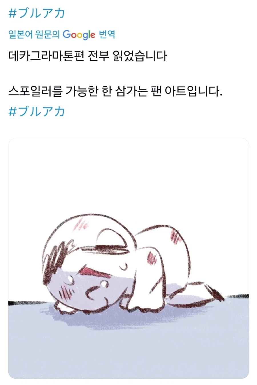 블루아카)일섭스포)작가가 최대한 스포일러 없이 그린 데카 후기