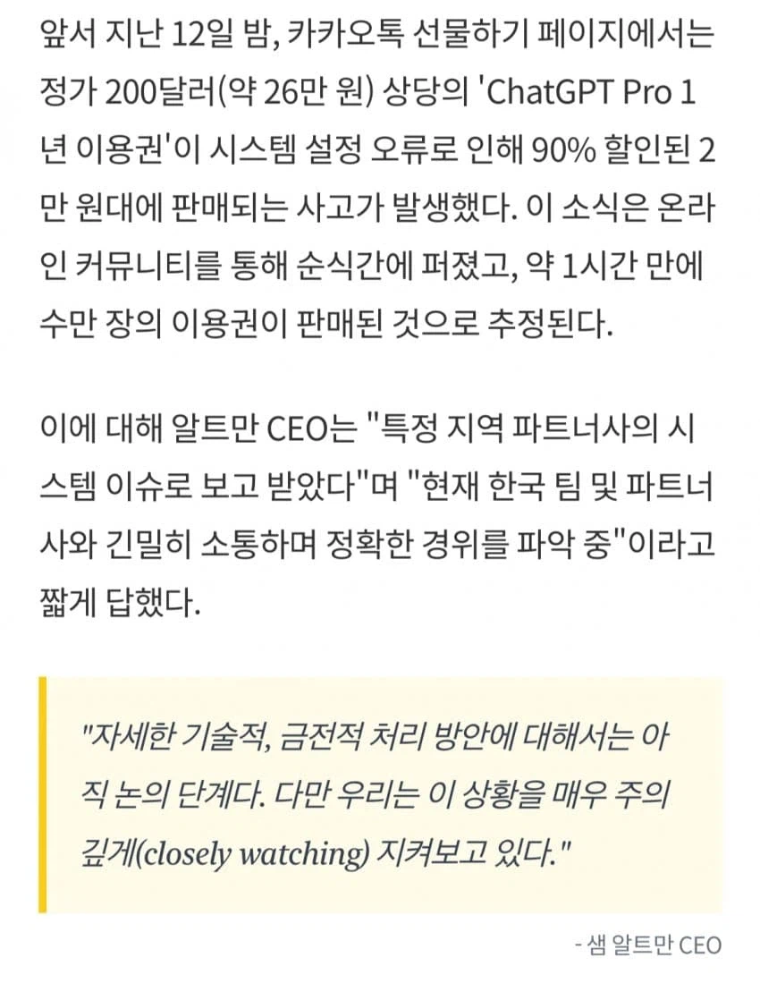 OpenAI 샘 알트만, 韓 '카카오톡 90% 할인 대란'...