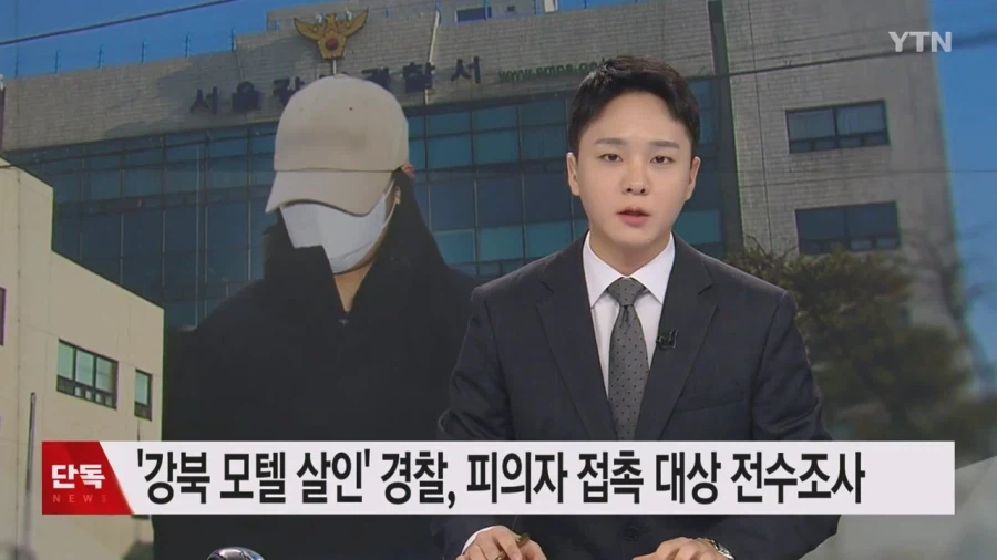 [단독] 강북 모텔 연쇄 살인피의자 20대 여성과 연락한 사람들 모두 전수조사