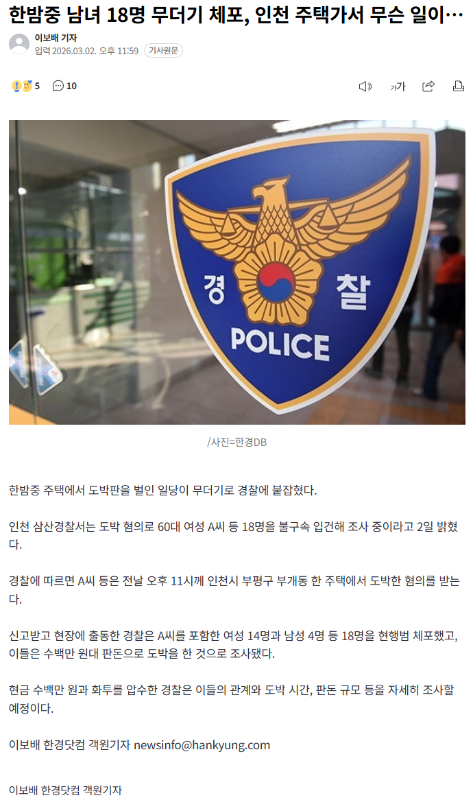 한밤중 남녀 18명 무더기 체포 인천 주택가서 무슨 일