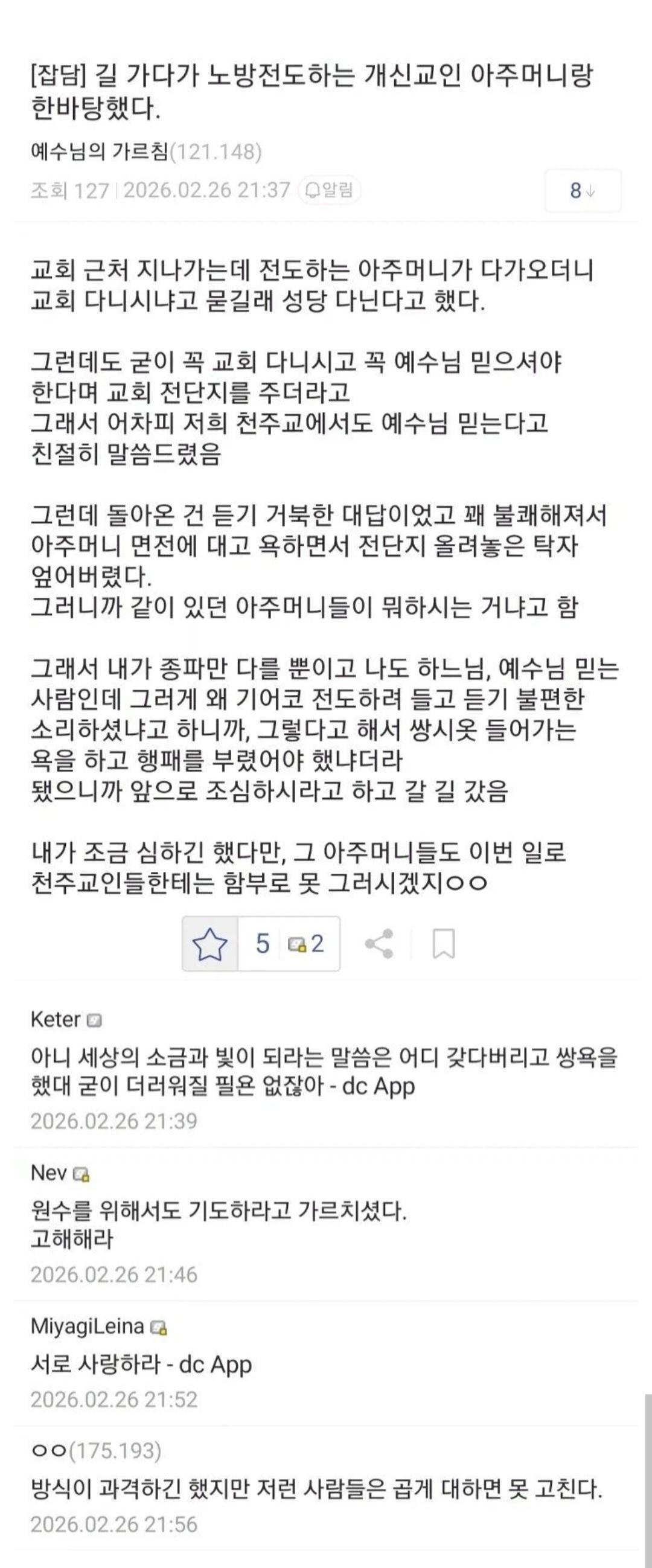 길가다 노상전도하는  개신교 아줌마랑 한바탕