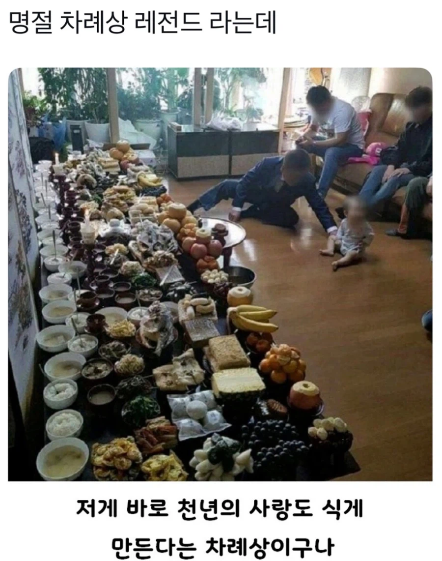 천년의 사랑도 식어버릴 수 있다는 명절 차례상