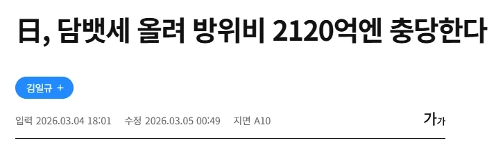 日, 담뱃세 올려 방위비 2120억엔 충당한다