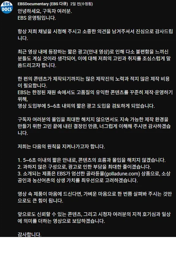ebs 다큐 유튜브 채널 광고 논란에 대한 제작진 입장_1.webp