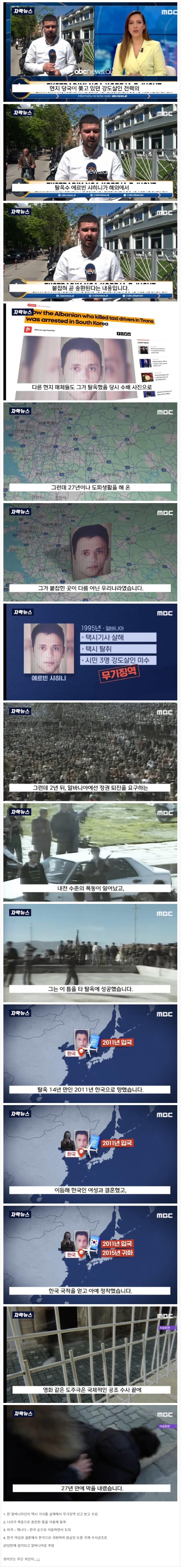 살인하고 한국으로 귀화한 알바니아인 27년만에 검거.
