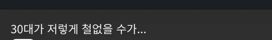 철없는 30대 근황 .jpg_2.webp