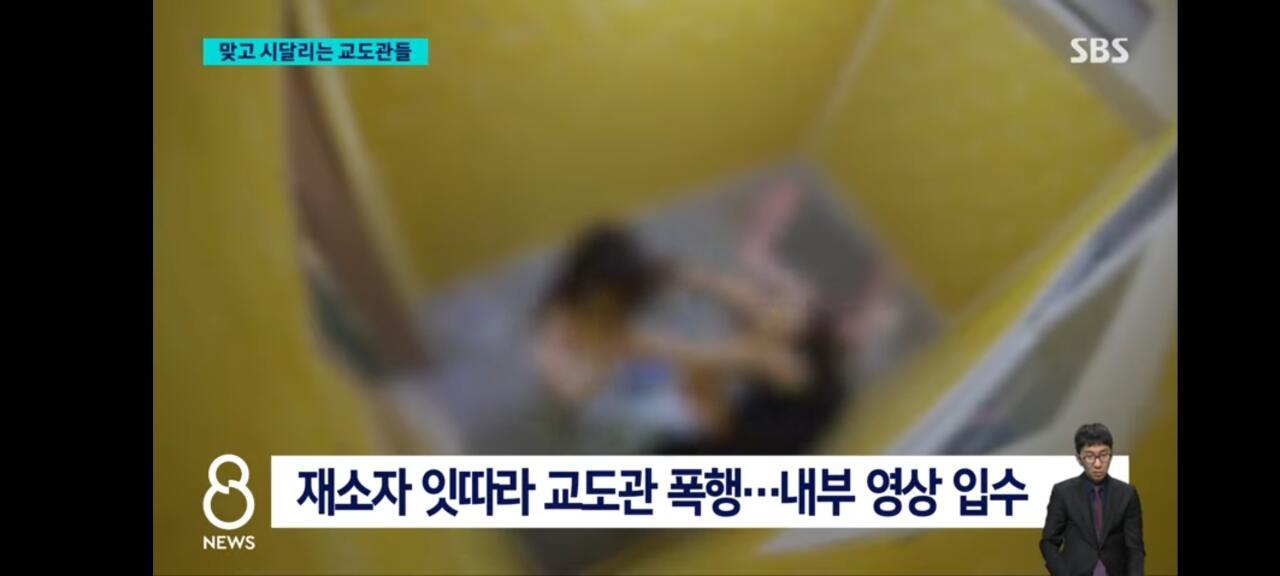 요즘 교도관들이 겪고 있는 상황