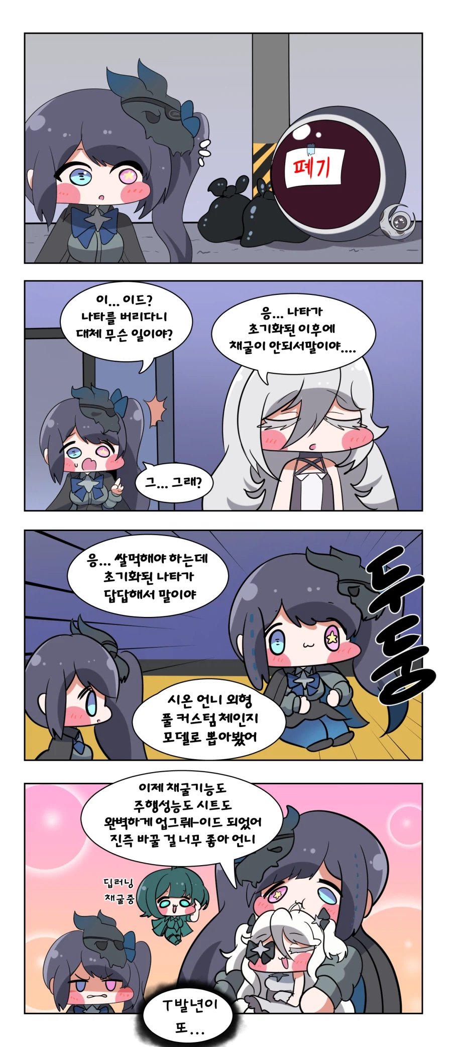 트릭컬) 이드가 나타를 버리는 Manhwa