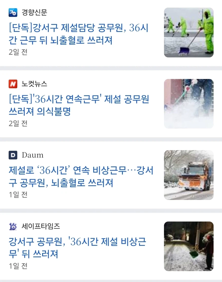 36시간 연속 근무한 제설담당 공무원 뇌출혈로 중태