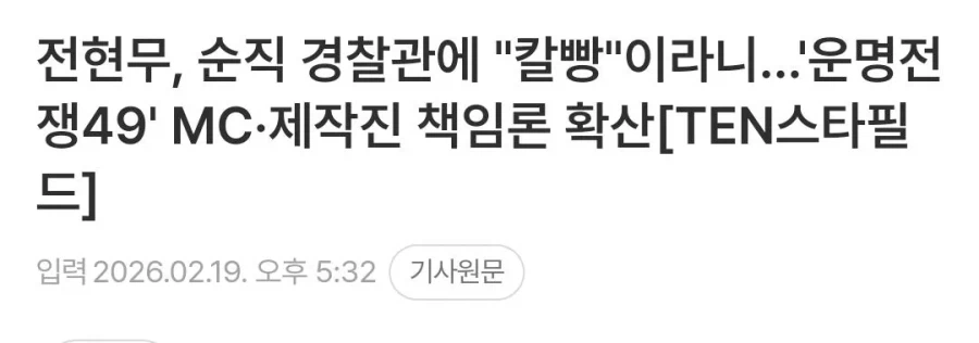 '운명전쟁49' 이번에는 패널들 언행 논란