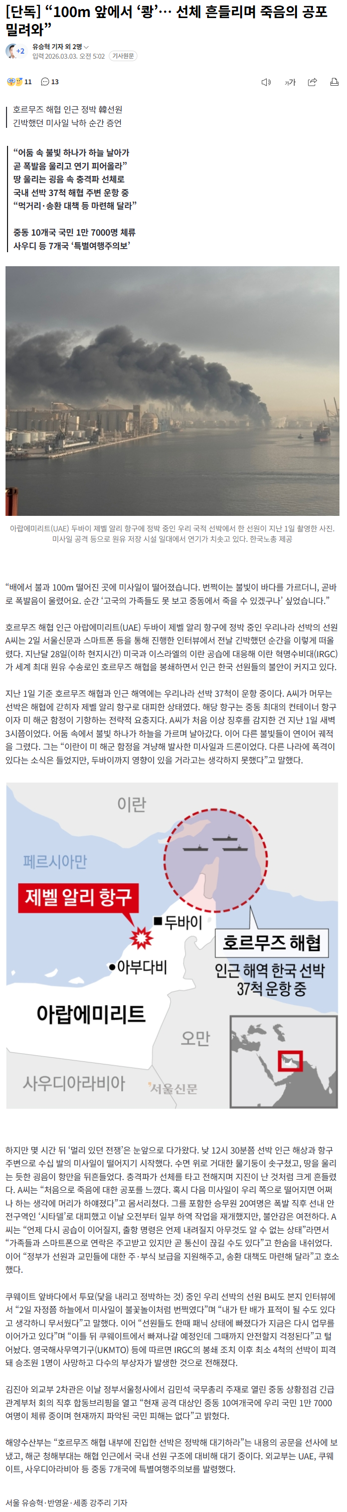 “100m 앞에서 ‘쾅’… 선체 흔들리며 죽음의 공포