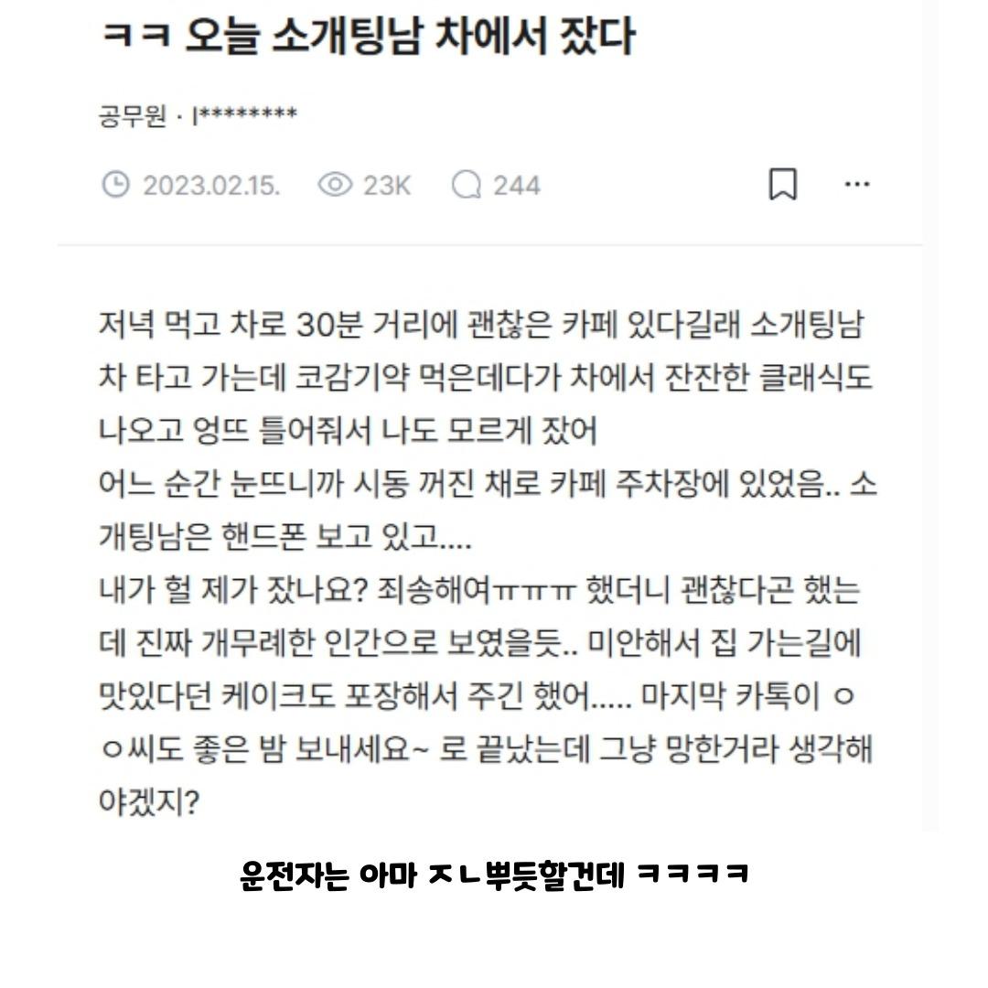 블라에서 유명한 소개팅남 차에서 잔 사람 후기