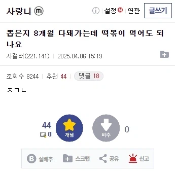 "사랑니 뽑은지 8개월 다 돼가는데 떡볶이 먹어도 되나요"
