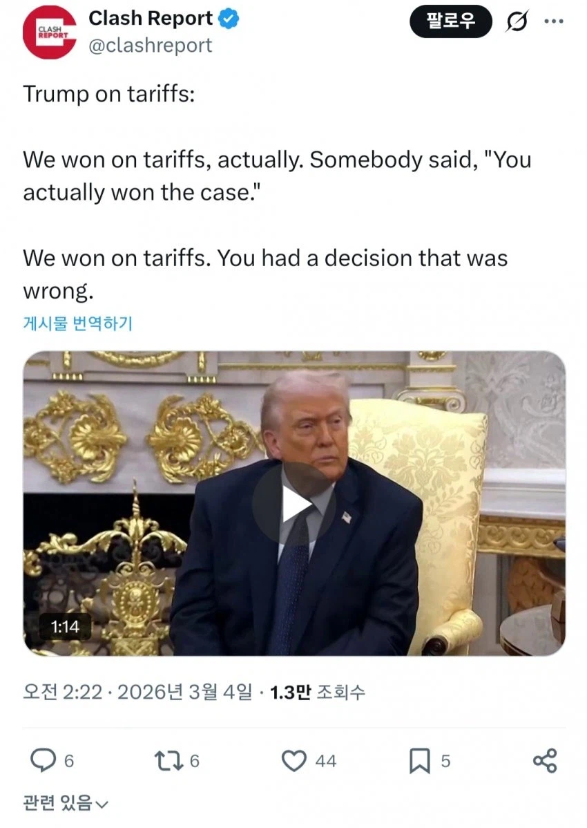 트럼프 "관세 관련해서 우리가 이겼음"