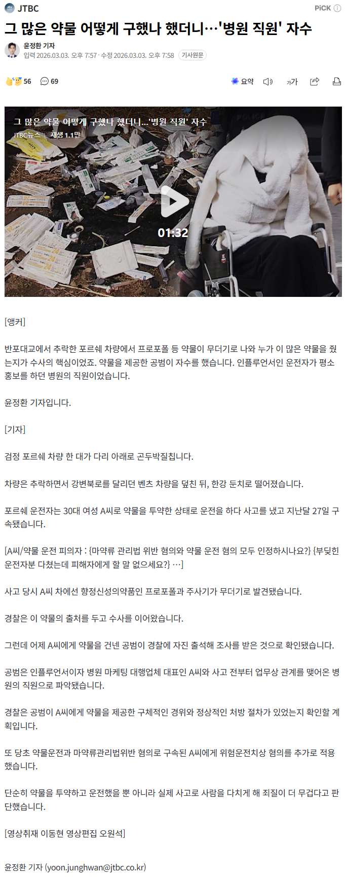 [뉴스] 포르쉐 추락 사고 약물 제공.. 병원 직원 자수