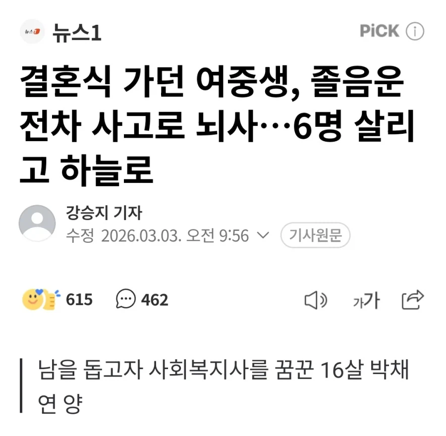 결혼식 가던 여중생, 졸음운전차 사고로 뇌사…6명 살리고 하늘로