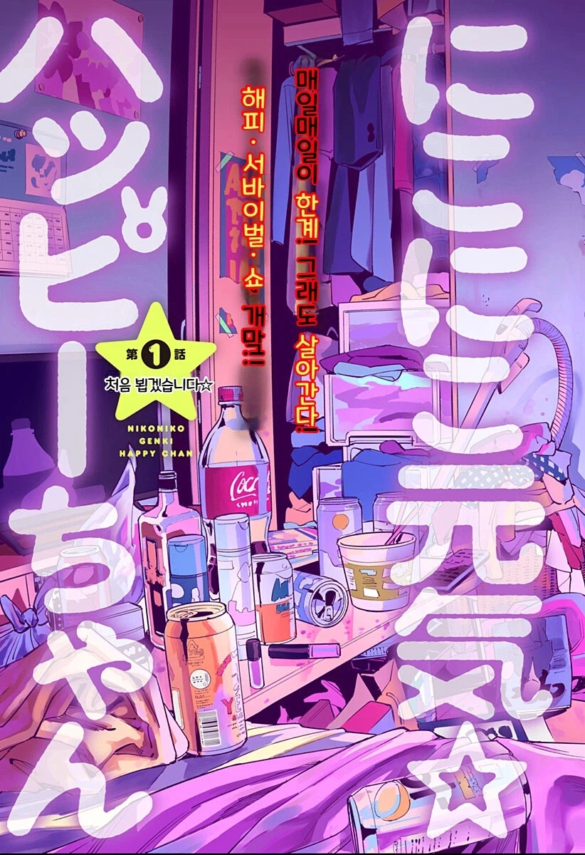 싱글벙글 활기찬 해피쨩!.manhwa_3.webp