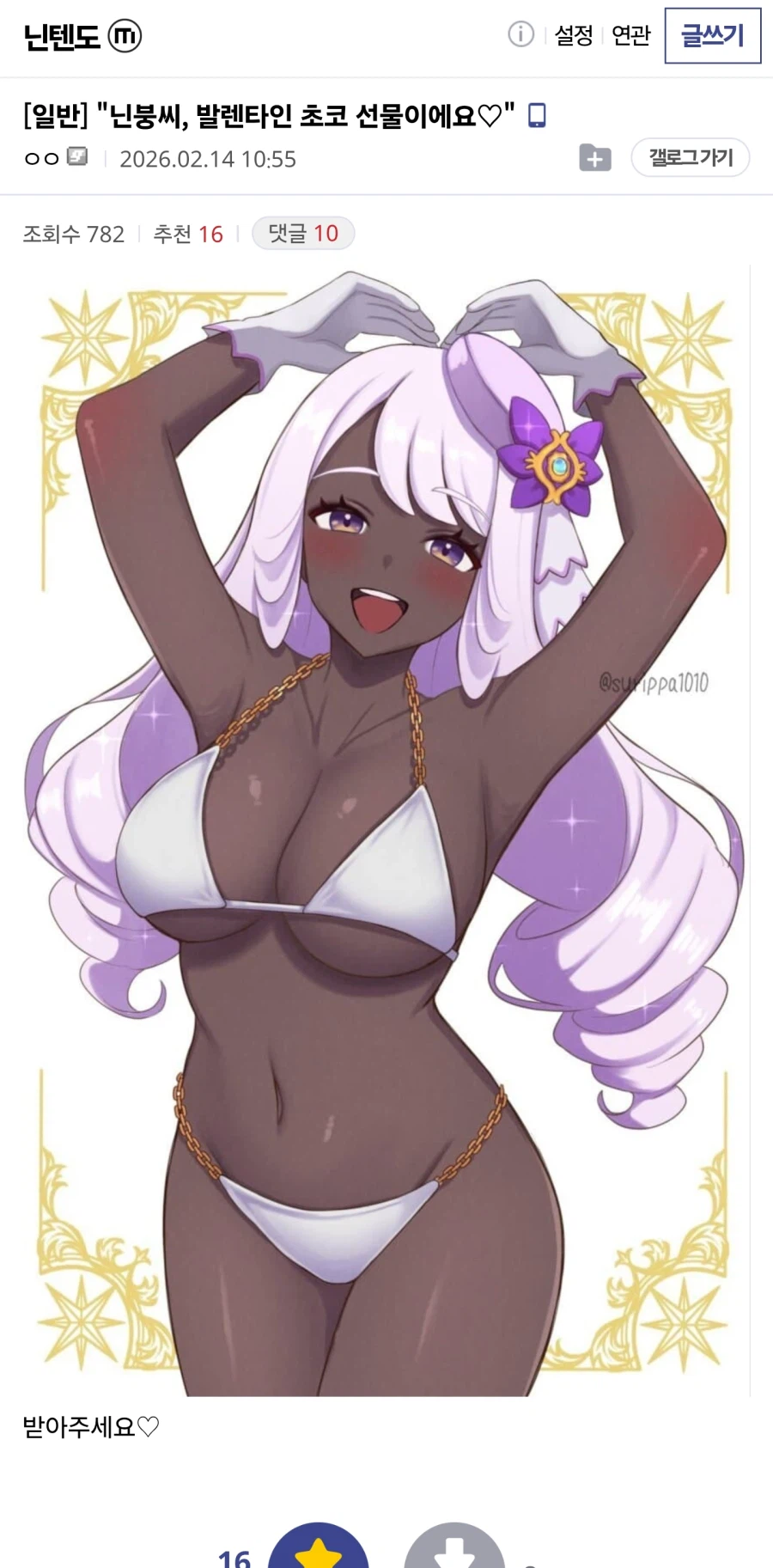 "닌붕씨, 발렌타인 초코 선물이에요♡"