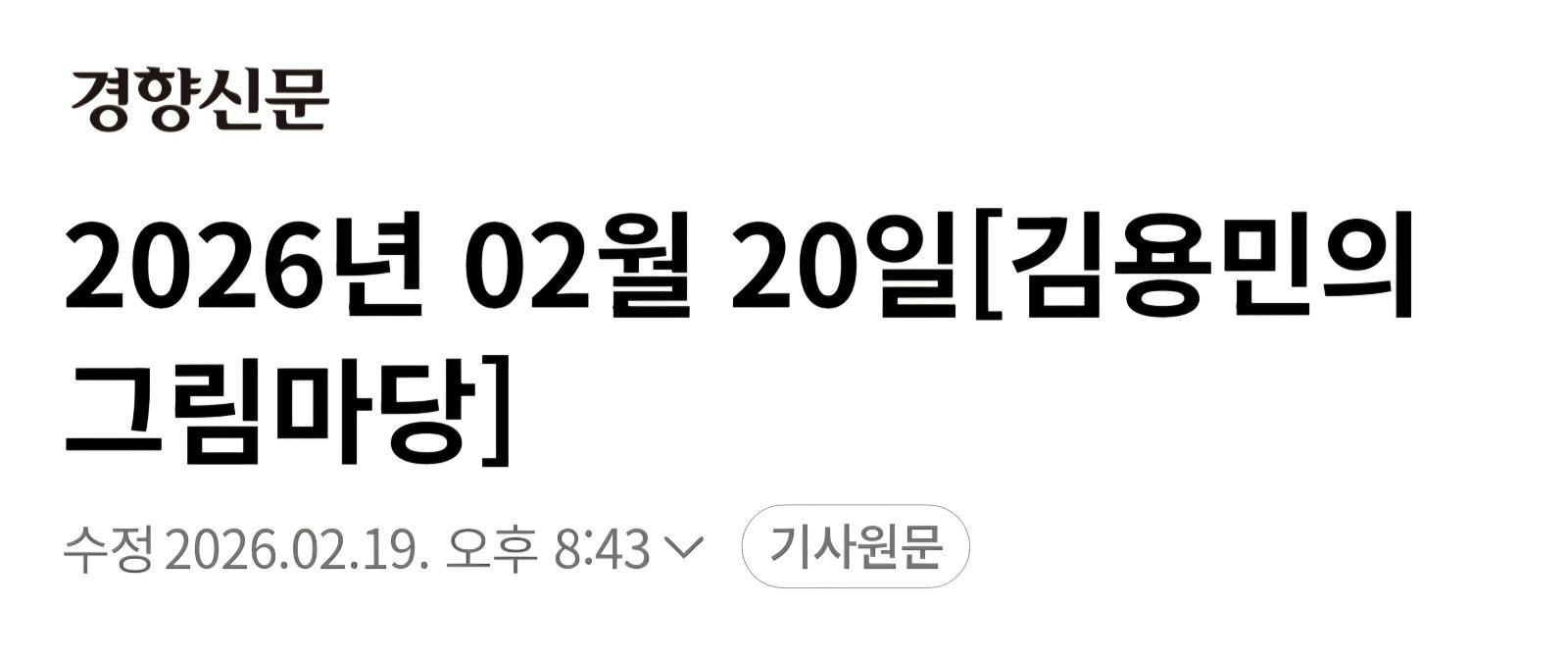 경향 만평 ㅡ 지귀연 난 이제 손 털었어~