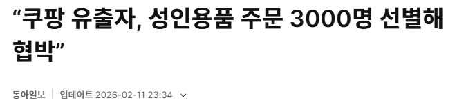 쿠팡으로 성인용품 산 3천여명 협박받음_1.webp