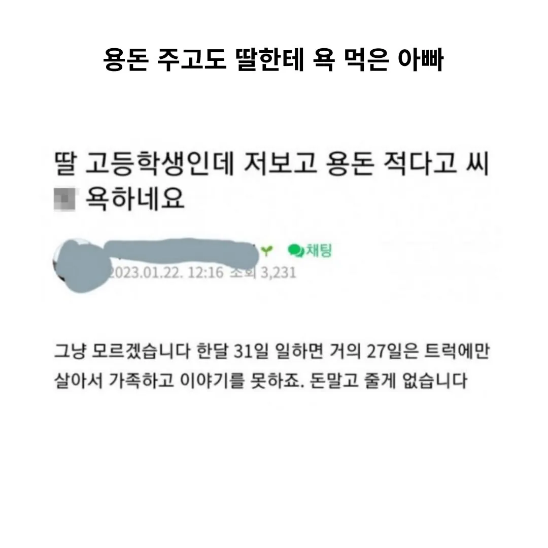 용돈 주고 딸한테 욕먹은 아빠
