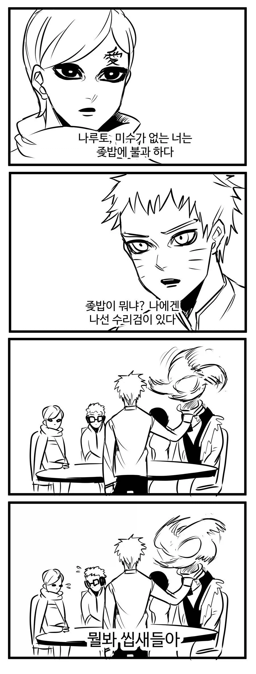 보루토) 미수 없는 나루토 꼽주는 만화.manhwa