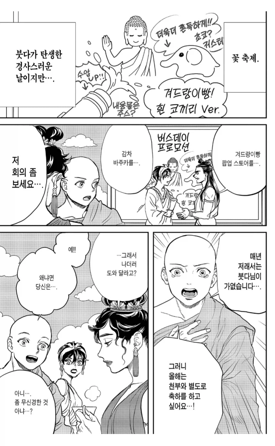 "부처님의 생일을 챙겨드리는게 뭐가 나쁘단겁니까?"