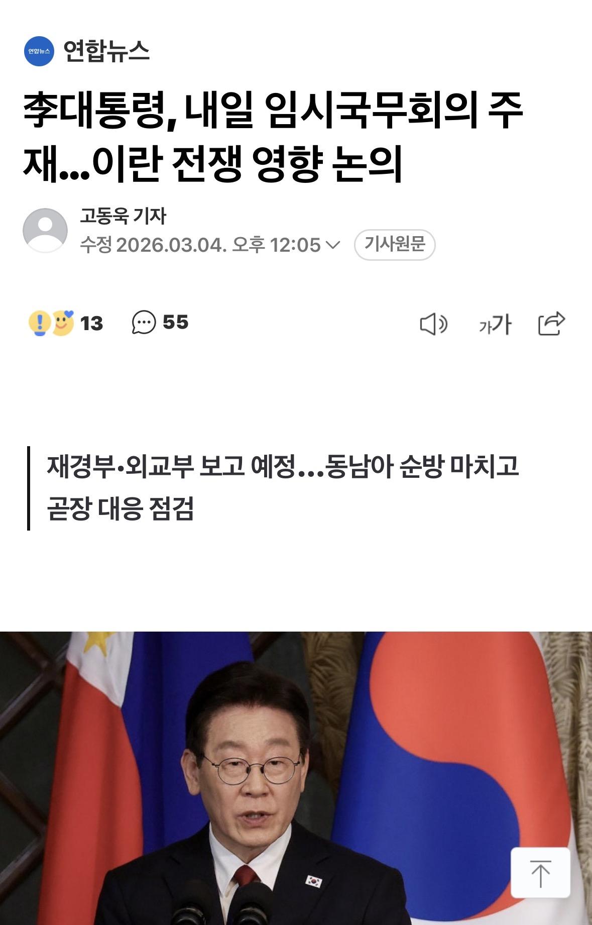 대통령 귀국 후 바로 임시국무회의 주재