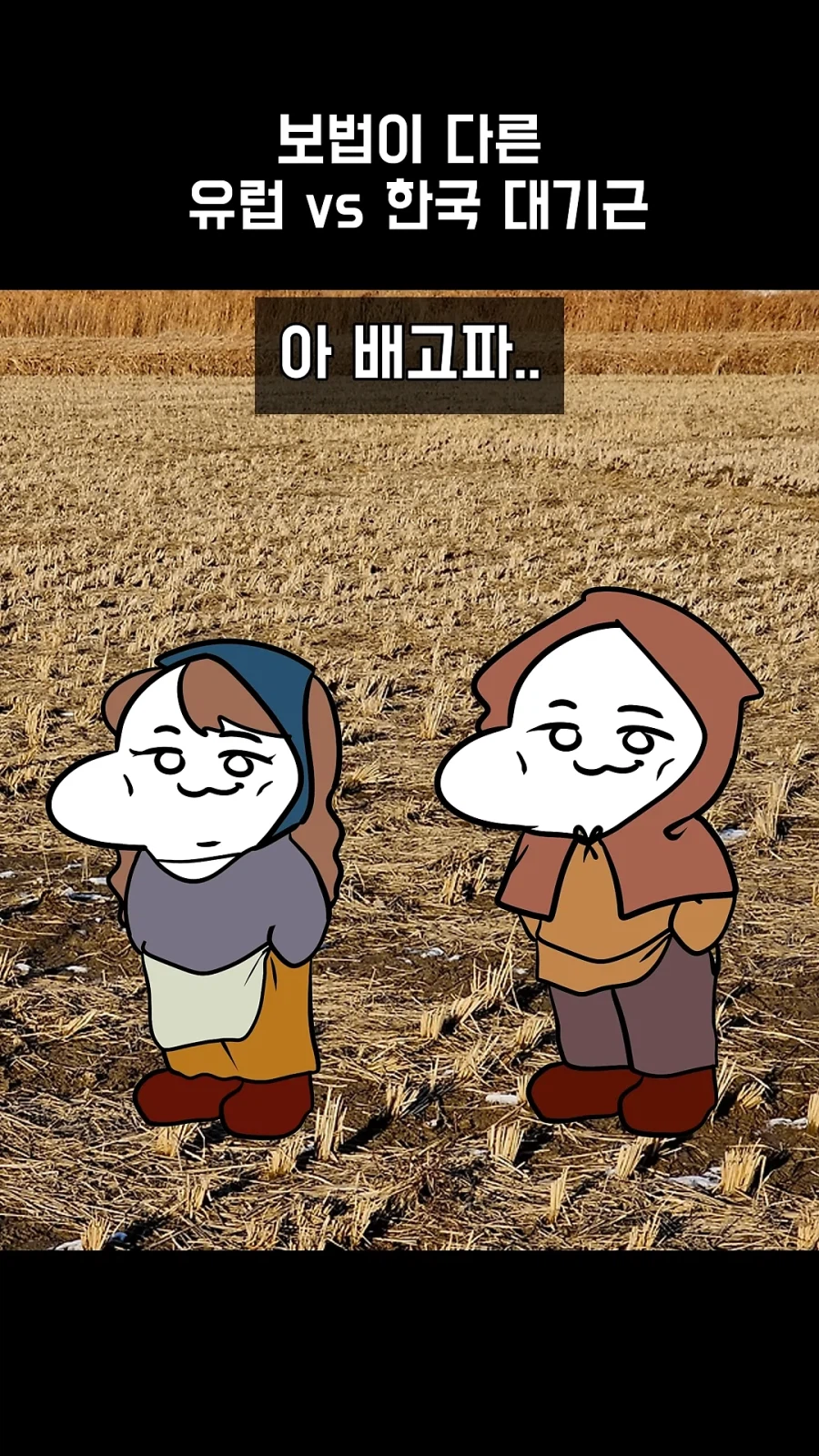 보법부터 다른 유럽 대기근_5.webp