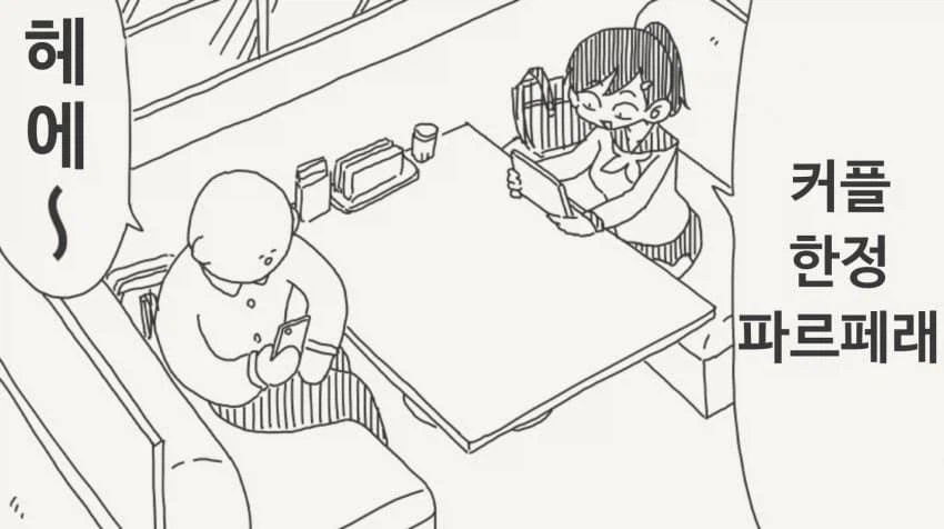 커플 한정 파르페가 있는 카페.manga