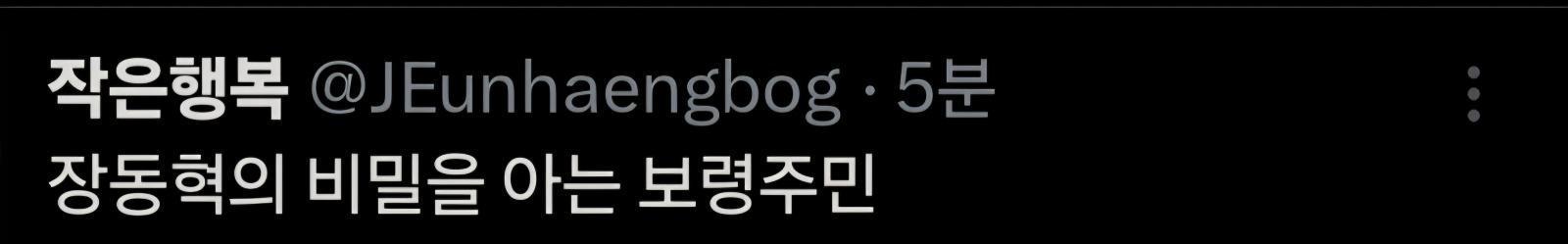 장동혁믜 비밀을 아는 보령주민