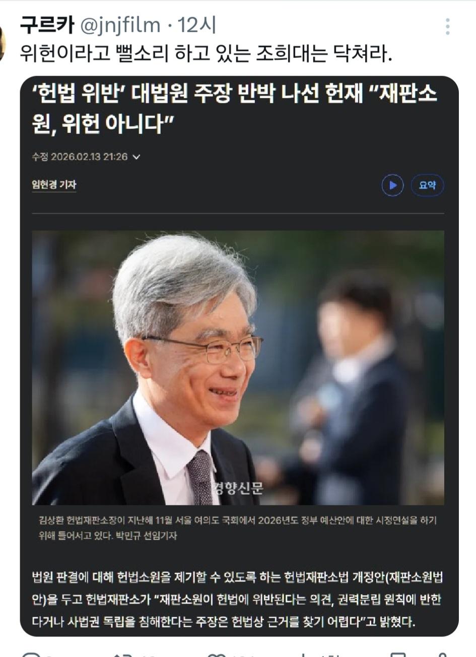 위헌이라고 뻘소리 하고 있는 조희대는 닥쳐라
