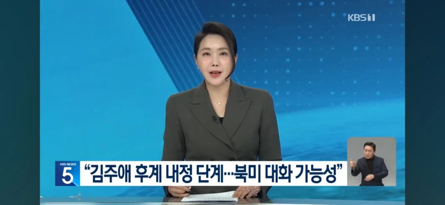 北 김주애 '유력 후계자'서 '후계자 내정'으로…4대 세습 본격화하나_2.webp