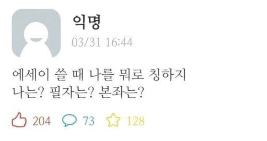 에세이 쓸때 1인칭 뭐라고 쓰냐?